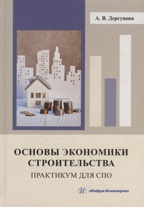 

Основы экономики строительства Практикум для СПО учебное пособие