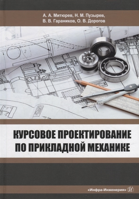 

Курсовое проектирование по прикладной механике учебное пособие