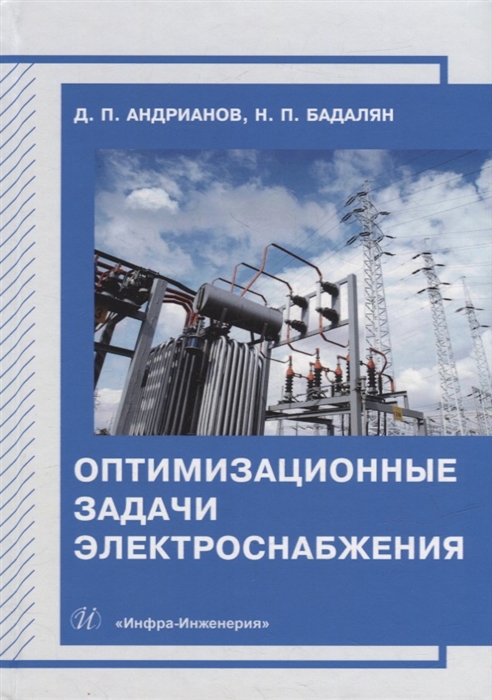 

Оптимизационные задачи электроснабжения учебное пособие