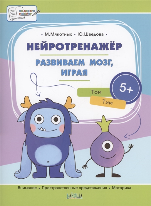 

Нейротренажёр Развиваем мозг играя Большая книга заданий