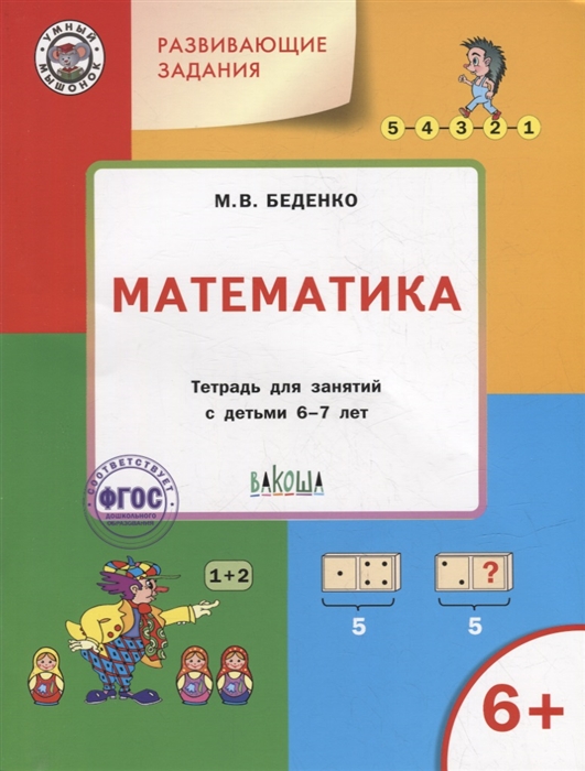 Развивающие задания Математика тетрадь для занятий с детьми 6-7 лет