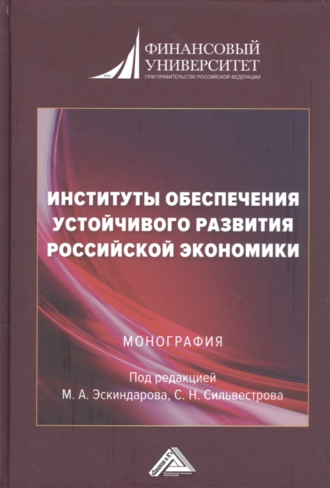 Институты обеспечения устойчивого развития Российской экономики Монография