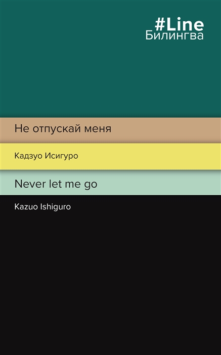 

Не отпускай меня Never let me go