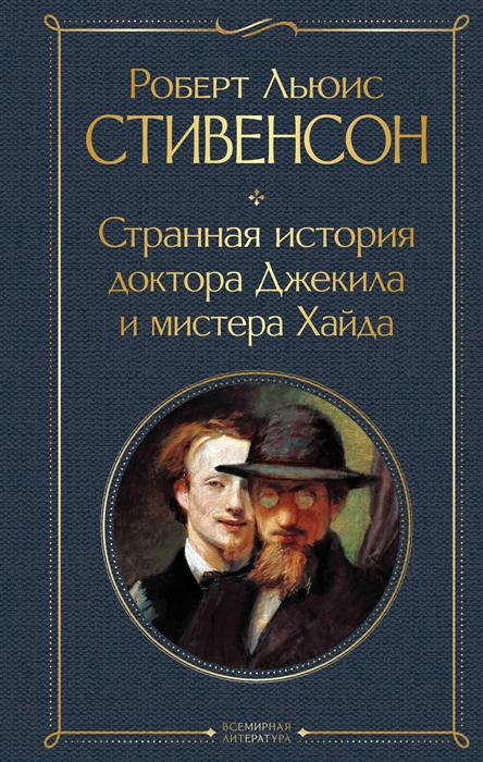 

Странная история доктора Джекила и мистера Хайда