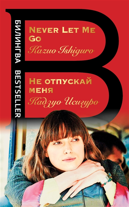 

Не отпускай меня Never let me go