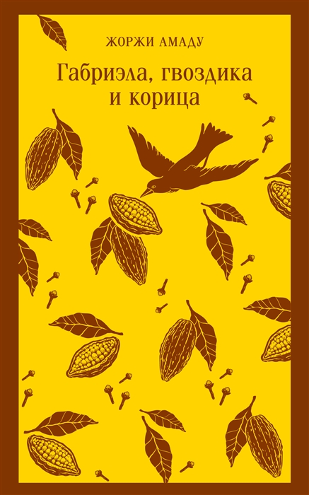 

Габриэла гвоздика и корица