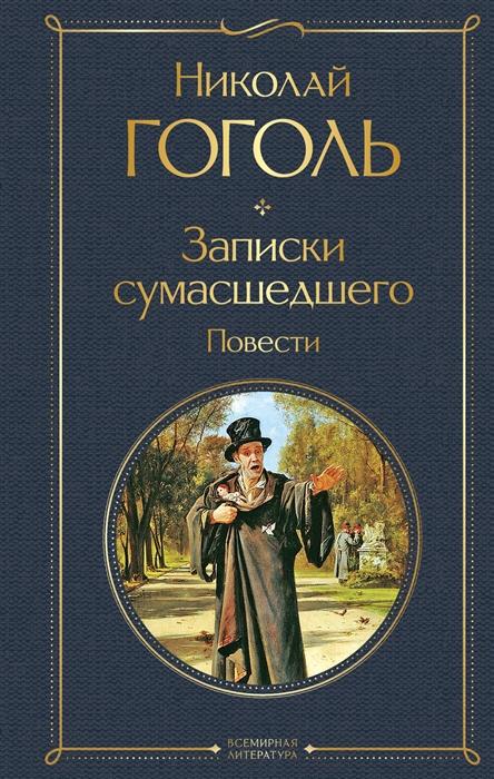 

Записки сумасшедшего Повести