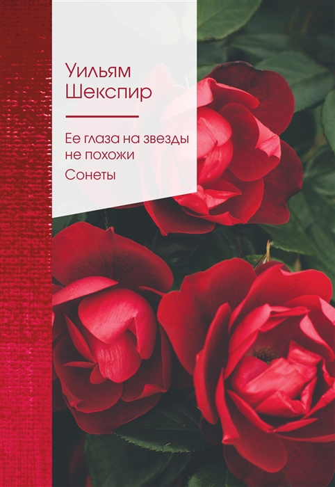 

Ее глаза на звезды не похожи Сонеты