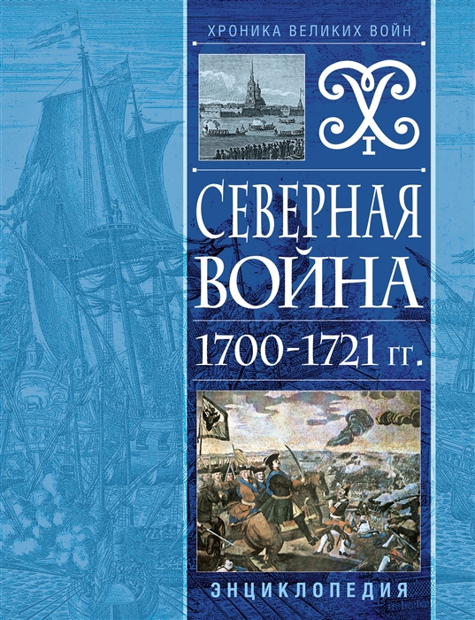 

Северная война 1700-1721 гг Энциклопедия
