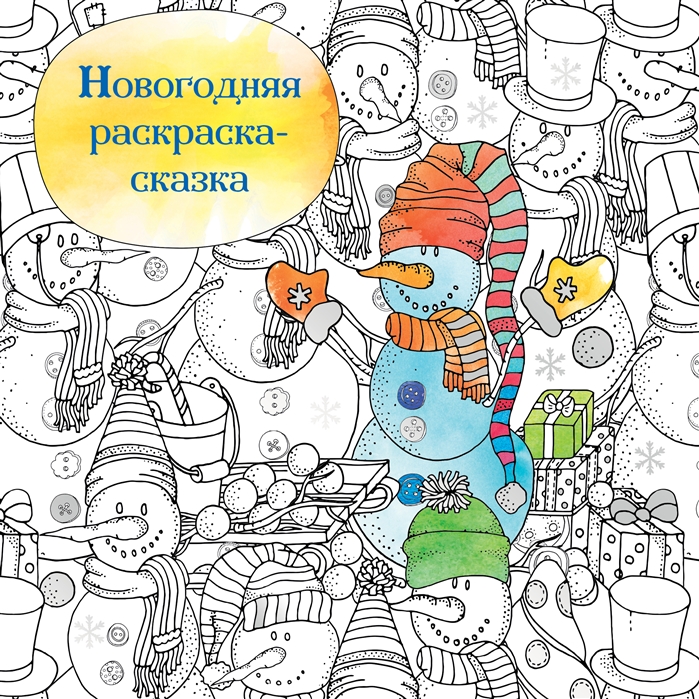 

Новогодняя раскраска-сказка Снеговик