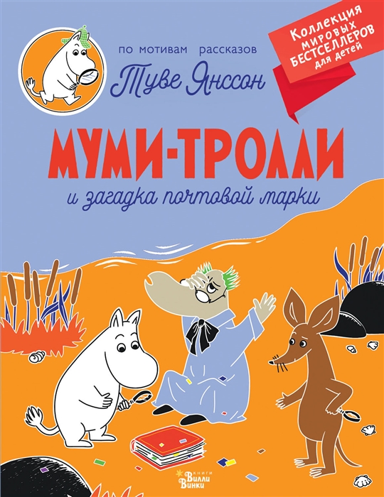 

Муми-тролли и загадка почтовой марки