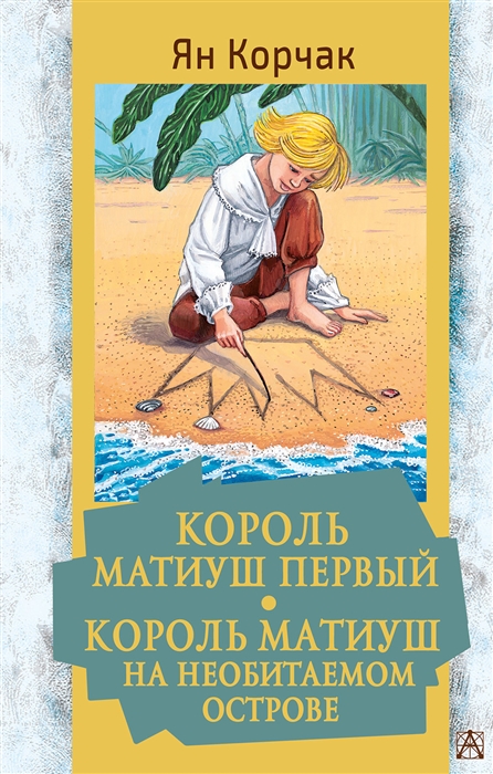 

Король Матиуш Первый Король Матиуш на необитаемом острове