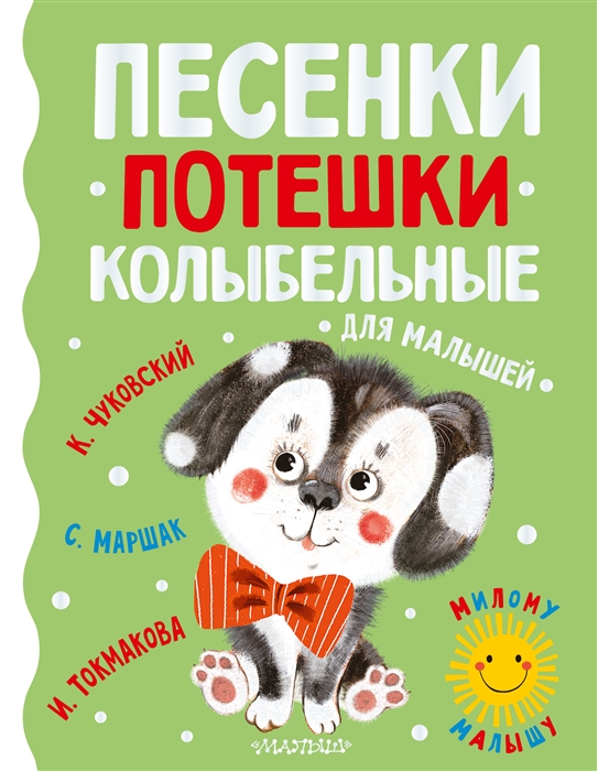 

Песенки потешки колыбельные для малышей