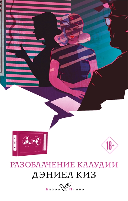 

Разоблачение Клаудии