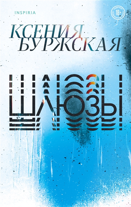 

Шлюзы