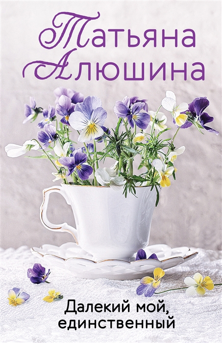 

Далекий мой единственный