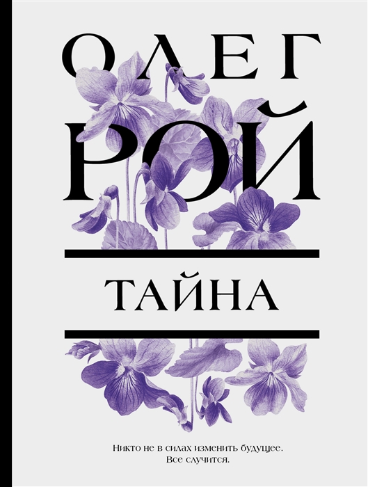

Тайна