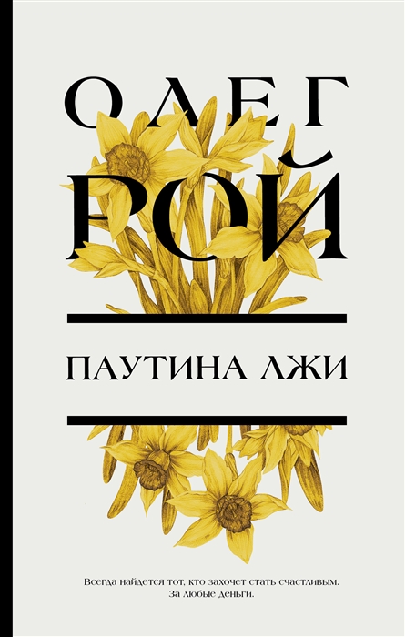 

Паутина лжи роман
