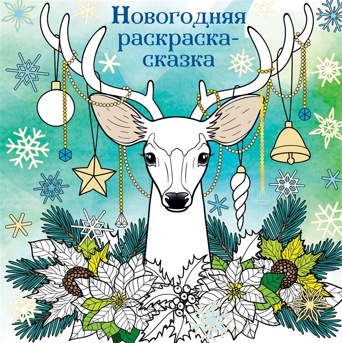 

Новогодняя раскраска-сказка Олень