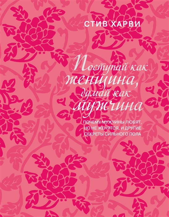 Поступай как женщина думай как мужчина Почему мужчины любят но не женятся и другие секреты сильного пола подарочное издание