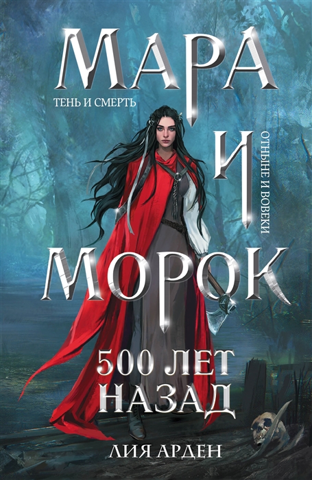 

Мара и Морок 500 лет назад