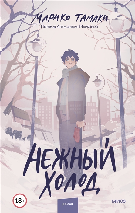 

Нежный холод