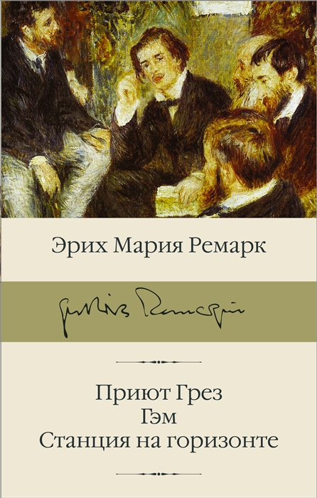 

Приют Грез Гэм Станция на горизонте