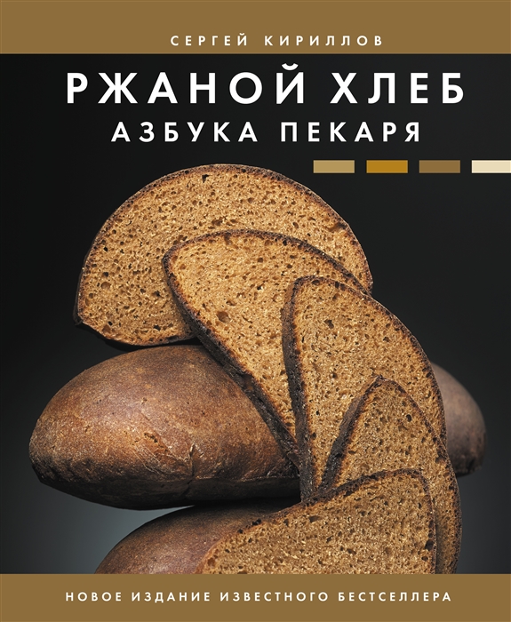 Ржаной хлеб Азбука пекаря