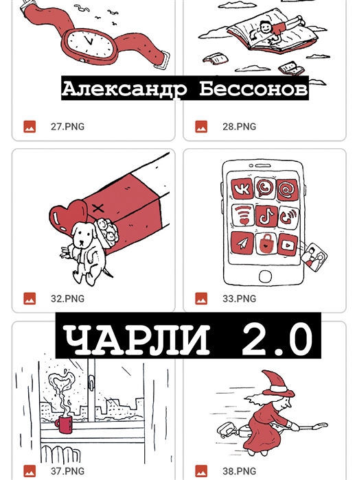 

Чарли 2 0 рассказы