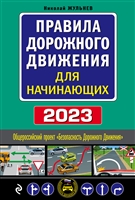 Правила дорожного движения для начинающих, 2023: текст с последними изменениями и дополнениями