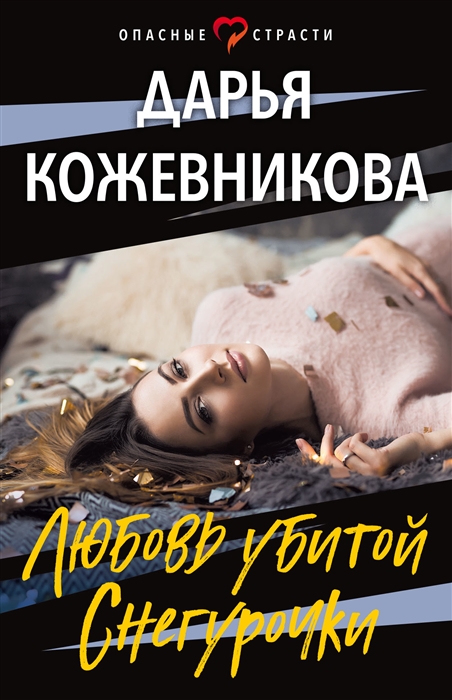 

Любовь убитой Снегурочки