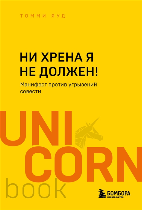 Ни хрена я не должен Манифест против угрызений совести