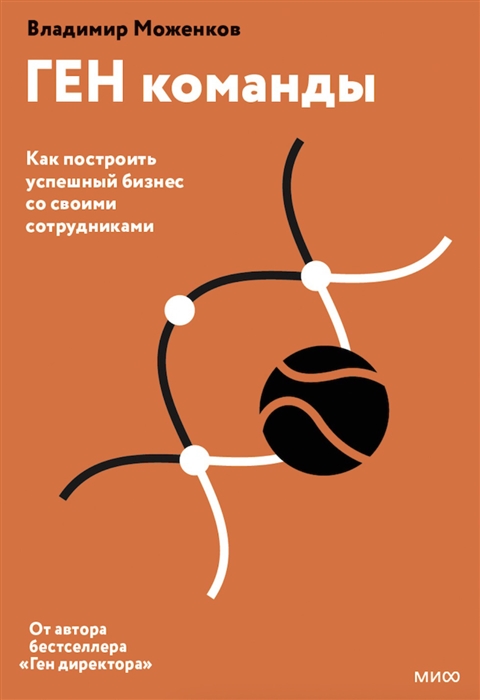 

ГЕН команды Как построить успешный бизнес со своими сотрудниками