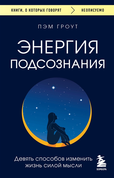 

Энергия подсознания Девять способов изменить жизнь силой мысли