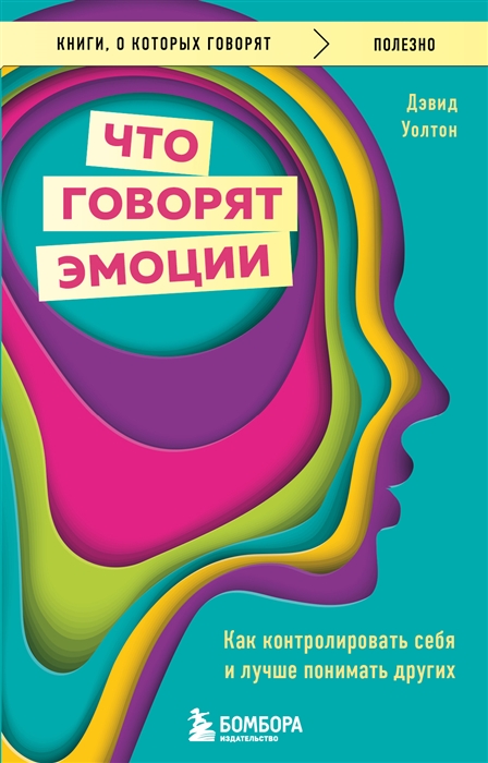 

Что говорят эмоции Как контролировать себя и лучше понимать других