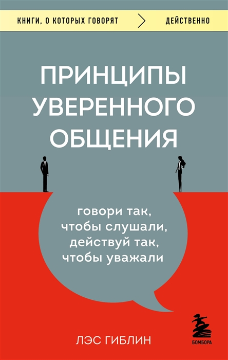 

Принципы уверенного общения Говори так чтобы слушали действуй так чтобы уважали