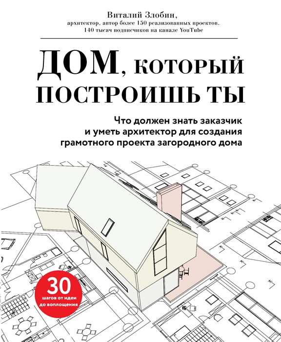 

Дом который построишь ты Как создать современный проект загородного дома нов оф