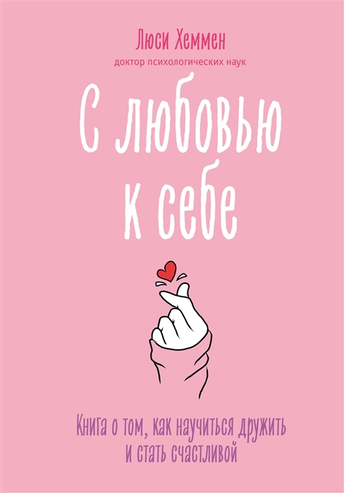 

С любовью к себе Книга о том как научиться дружить и стать счастливой