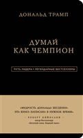 Дональд Трамп. Думай как чемпион (третье издание)