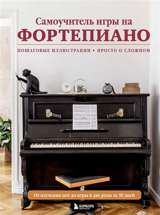 

Самоучитель игры на фортепиано оф2
