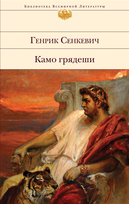 

Камо грядеши