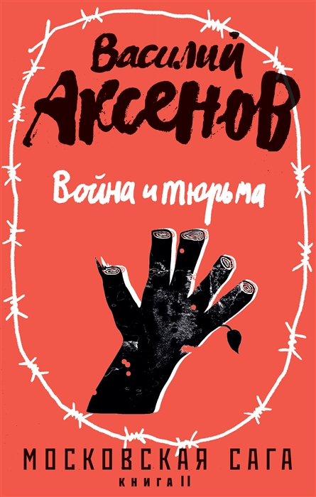 

Московская сага Книга II Война и тюрьма