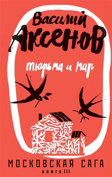 

Московская сага Книга III Тюрьма и мир
