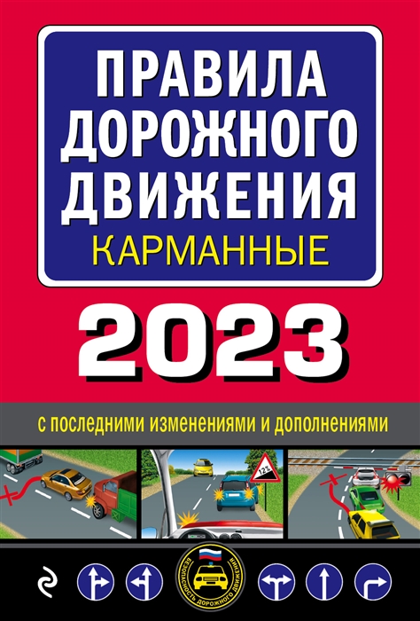 Правила дорожного движения карманные редакция с изменениями на 2023 г