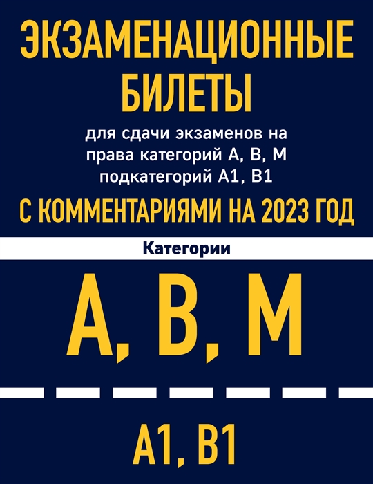 Экзаменационные билеты для сдачи экзаменов на права категорий А В М подкатегорий А1 В1 с комментариями на 2023 год