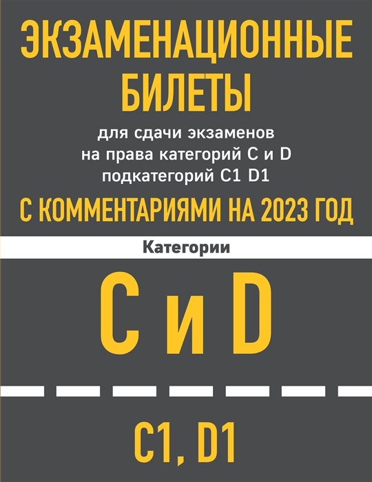 Экзаменационные билеты для сдачи экзаменов на права категорий C и D подкатегорий C1 D1 с комментариями на 2023 год