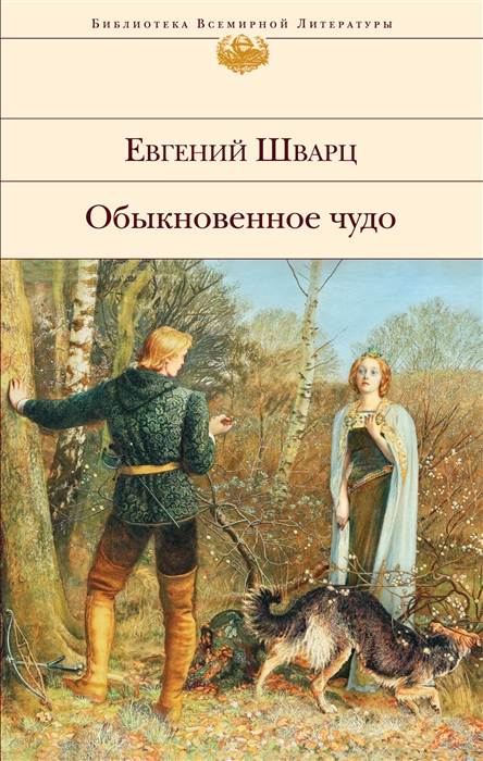 Обыкновенное чудо. Пьесы, сказки (Шварц Е.Л.) —  книгу с .