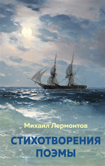 

Стихотворения Поэмы