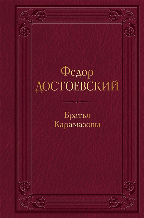 

Братья Карамазовы