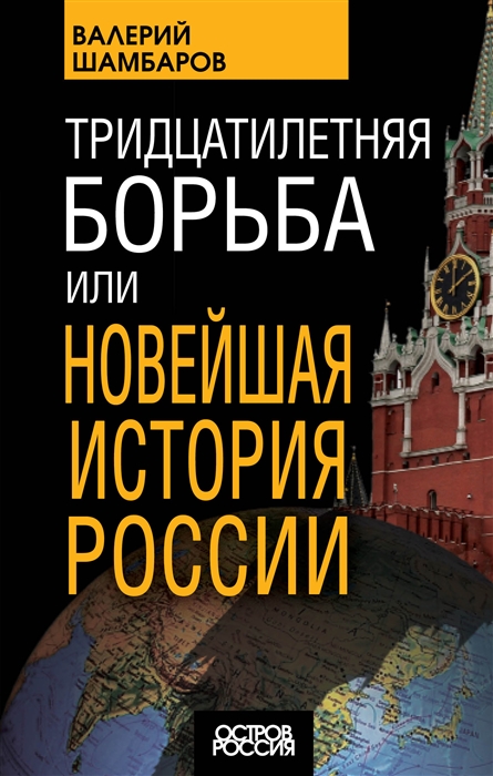 

Тридцатилетняя борьба или Новейшая история России
